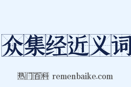 众集经近义词是什么意思的图片